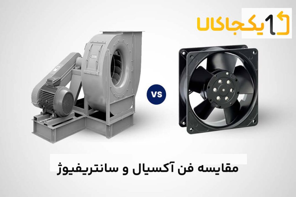 تفاوت فن آکسیال و سانتریفیوژ 4 مقایسه فن آکسیال و سانتریفیوژ