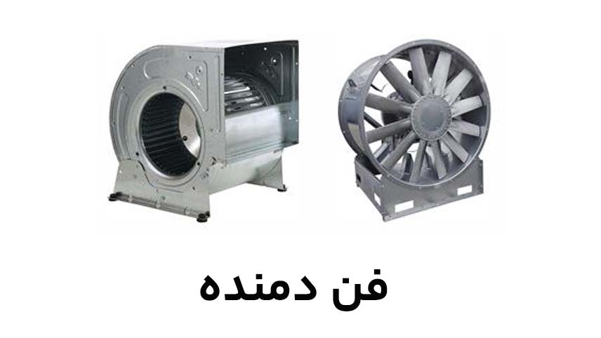 فن دمنده