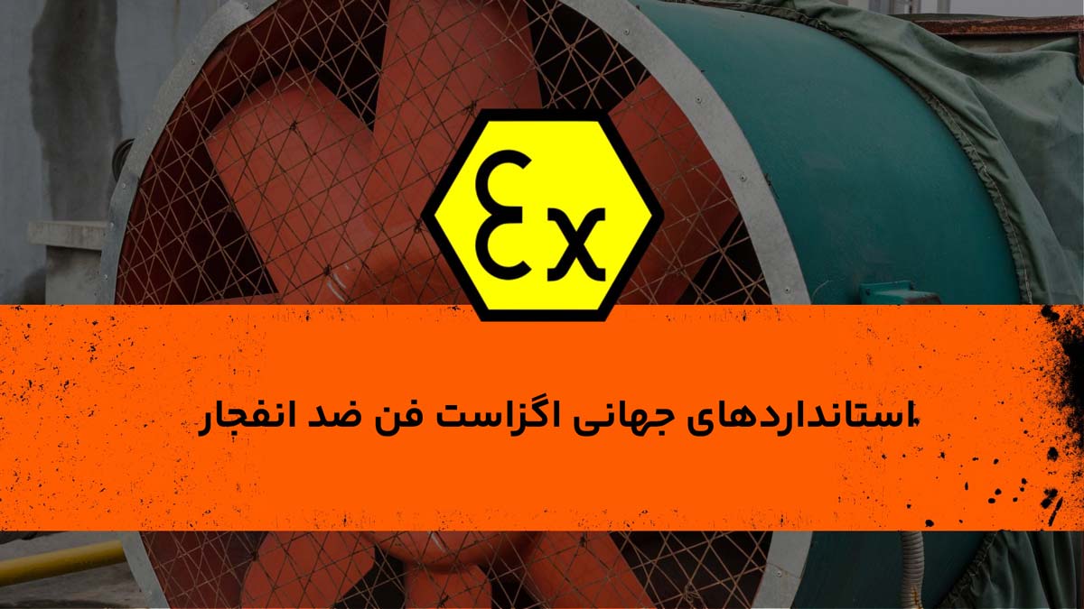استاندارد اگزاست فن ضد انفجار