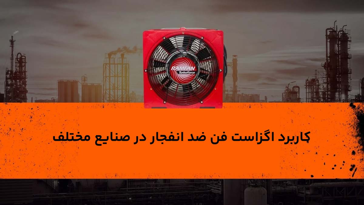 اگزاست فن ضد انفجار