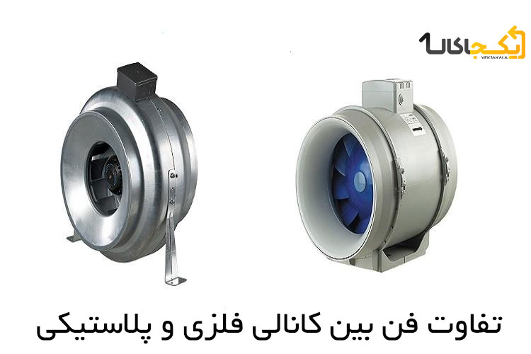 تفاوت فن بین کانالی فلزی و پلاستیکی