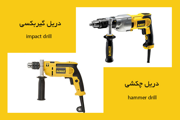 تفاوت دریل چکشی با گیربکسی 4 تفاوت دریل چکشی با گیربکسی