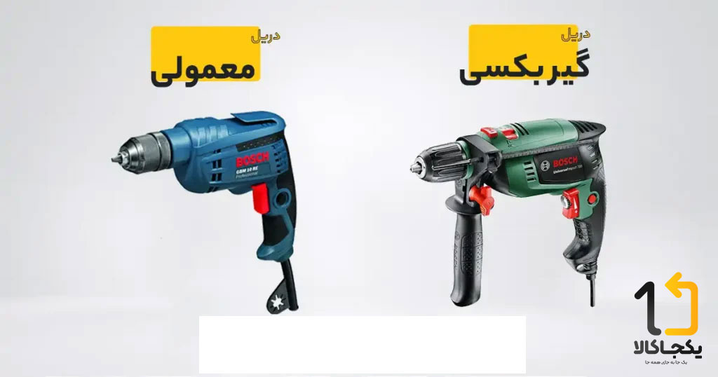 تفاوت دریل گیربکسی با دریل معمولی 4 مقایسه دریل معمولی با گیربکسی