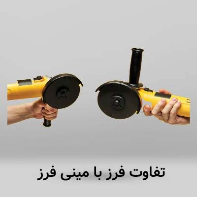 تفاوت فرز با مینی فرز