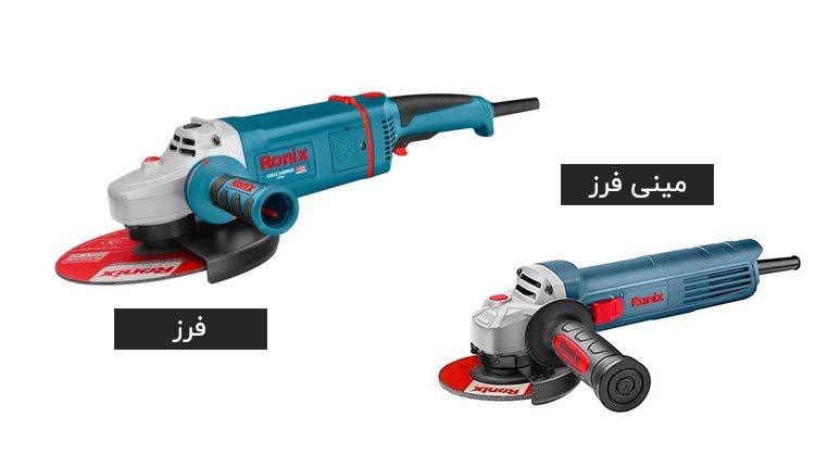 تفاوت فرز با مینی فرز