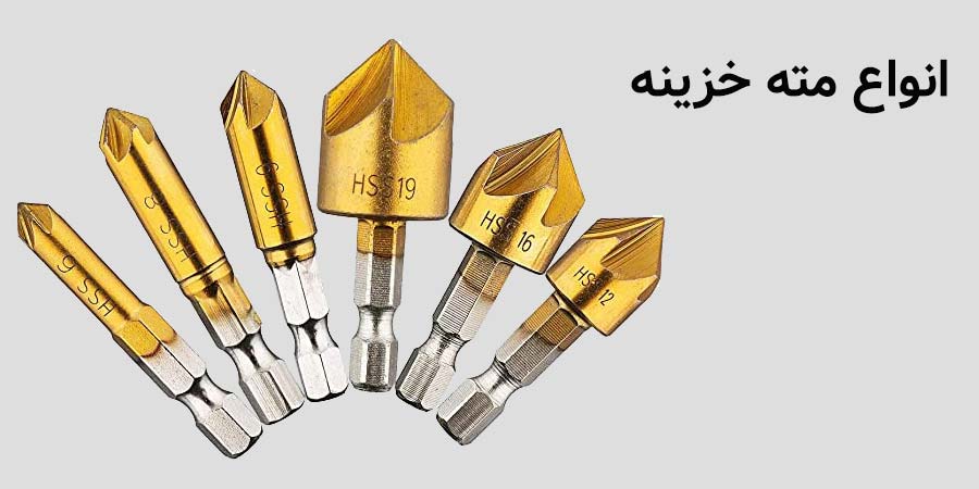 مته خزینه چیست؟ 5 مته خزینه
