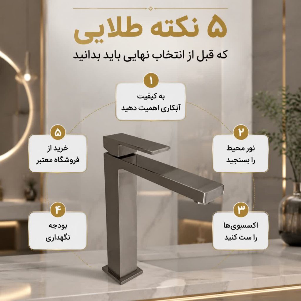 شیرآلات مات یا براق