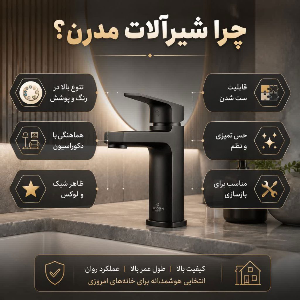 شیرآلات مدرن 2 چراشیرآلات مدرن