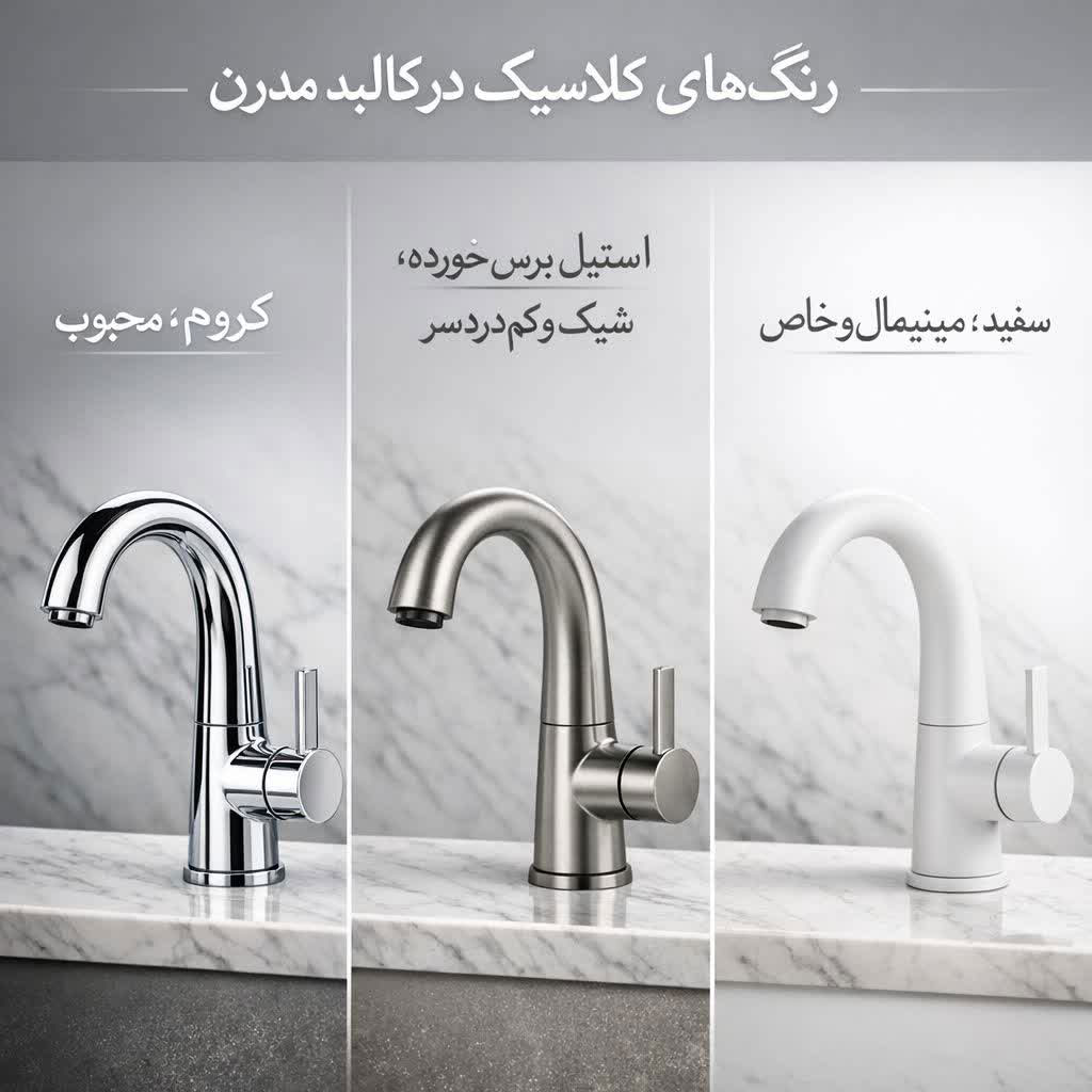 شیرآلات مدرن 4 رنگهای کلاسیک شیرآلات مدرن