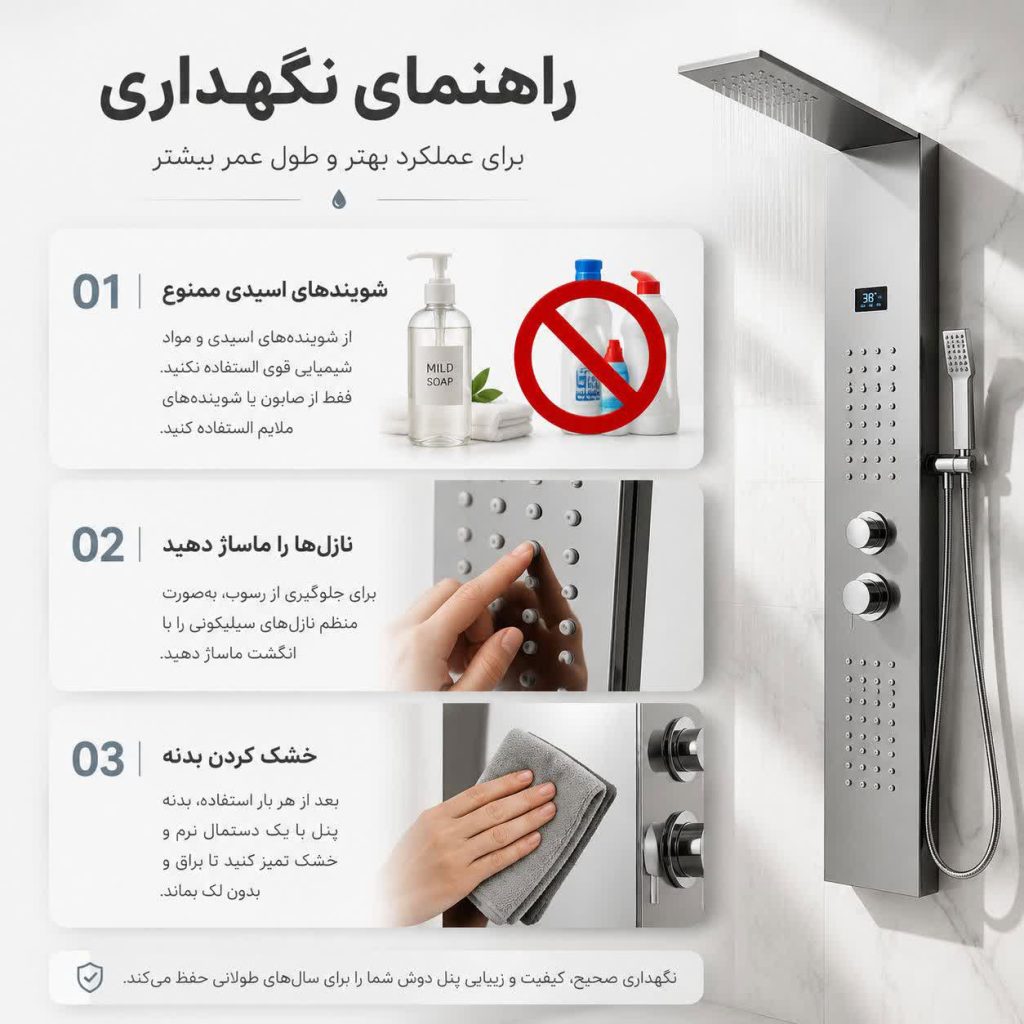 نکاتی برای نگهداری از پنل دوش جهت حفظ کیفیت اولیه