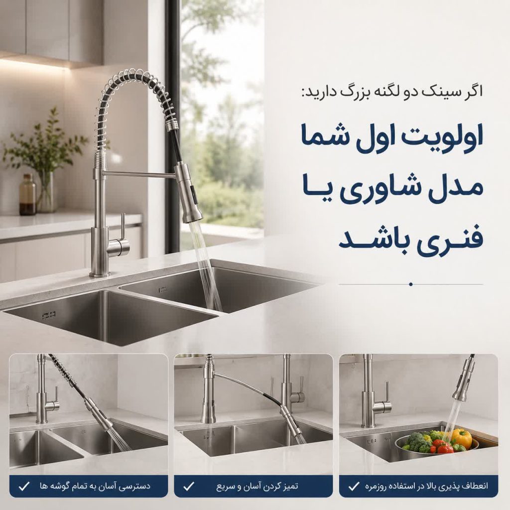 راهنمای خرید شیر ظرفشویی 2 انواع شیر ظرفشویی؛ کدام برای آشپزخانه شما مناسب است؟