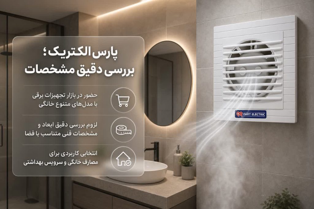 بهترین مارک هواکش دستشویی 12 پارس الکتریک؛ گزینهای که باید با دقت بررسی شود