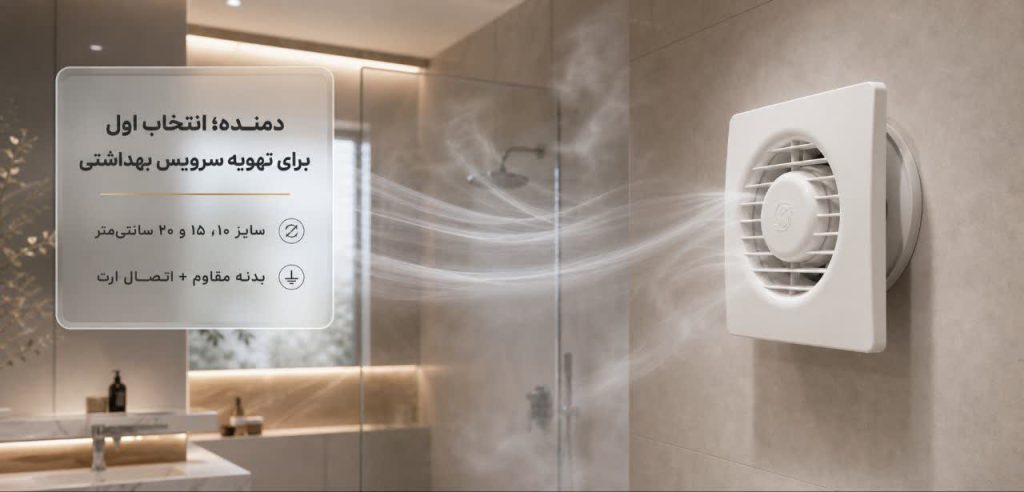 بهترین مارک هواکش دستشویی 2 دمنده؛ گزینه اصلی و پیشنهادی برای سرویس بهداشتی