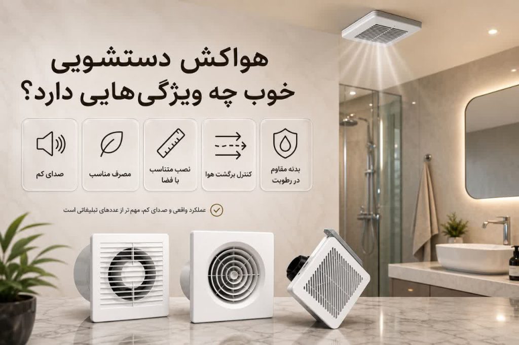 بهترین مارک هواکش دستشویی 1 هواکش دستشویی خوب چه ویژگیهایی دارد؟
