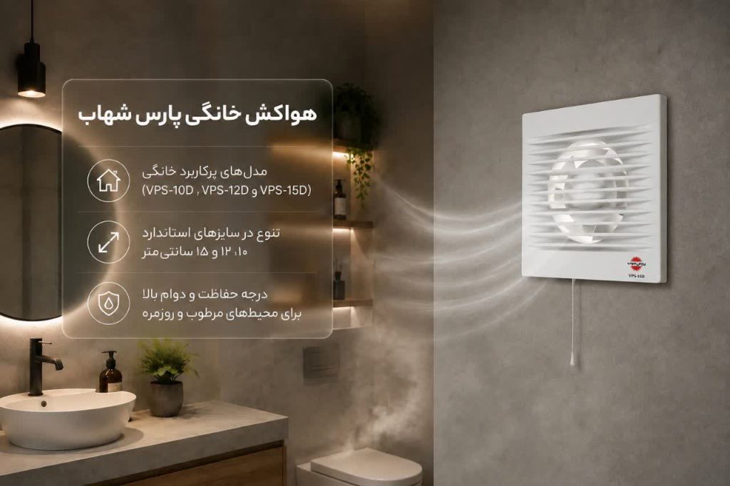 بهترین مارک هواکش دستشویی 10 پارس شهاب؛ مدلهای خانگی مشخص و قابل اتکا