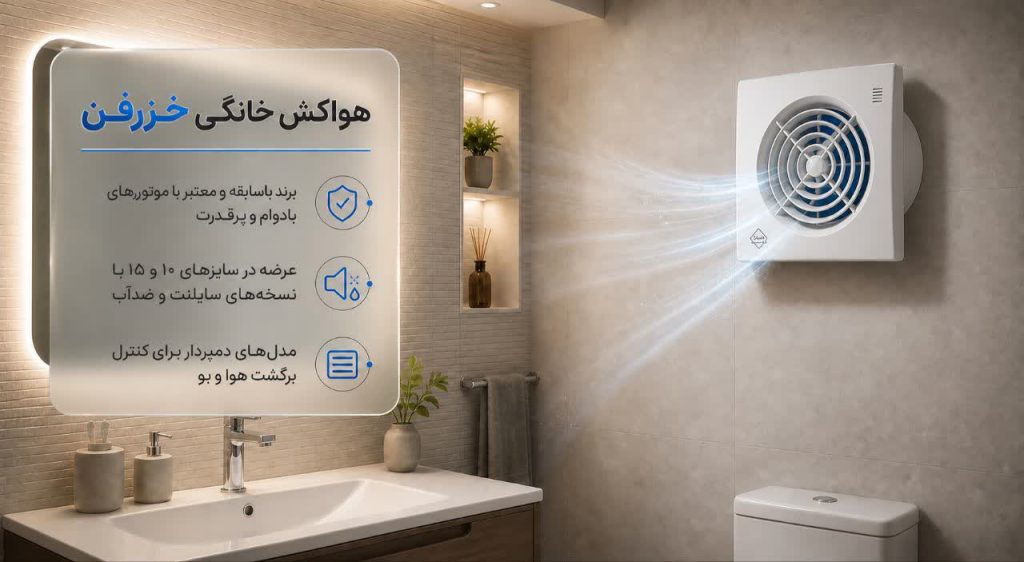 بهترین مارک هواکش دستشویی 9 خزرفن؛ برند شناختهشده با تنوع خانگی
