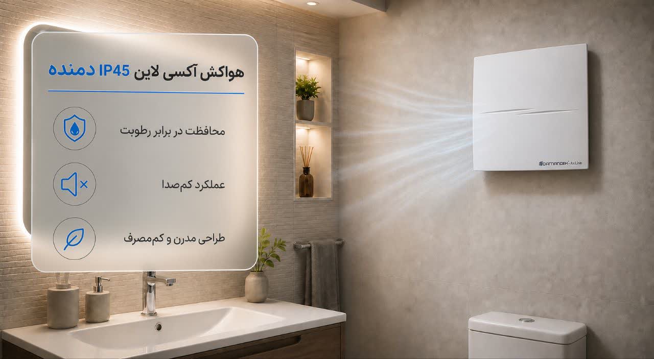 بهترین مارک هواکش دستشویی 3 هواکش آکسی لاین IP45 دمنده